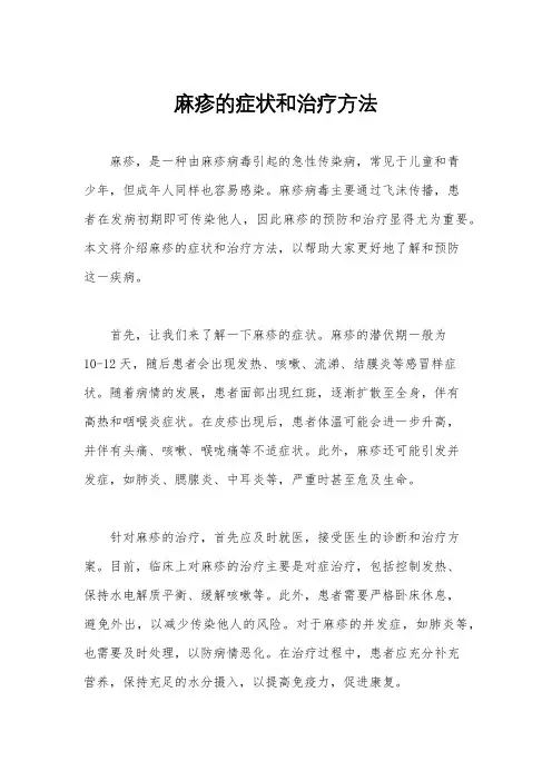 麻疹的症状和治疗方法