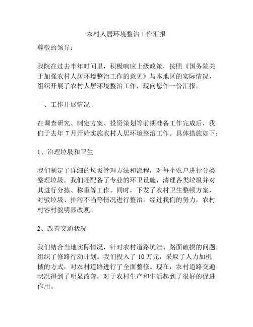 农村人居环境整治工作汇报