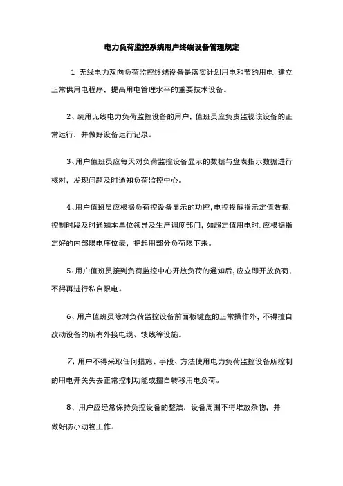 电力负荷监控系统用户终端设备管理规定