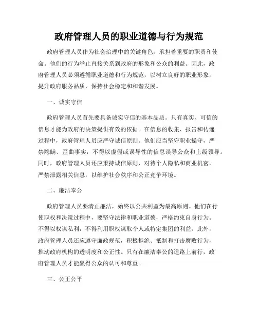政府管理人员的职业道德与行为规范