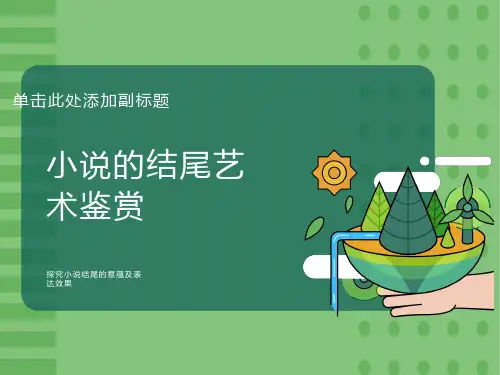 小说结尾的作用公开课