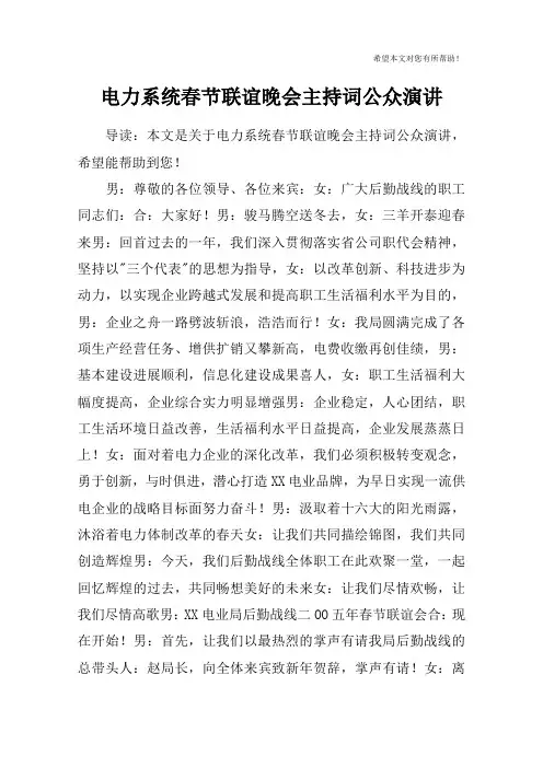 电力系统春节联谊晚会主持词公众演讲