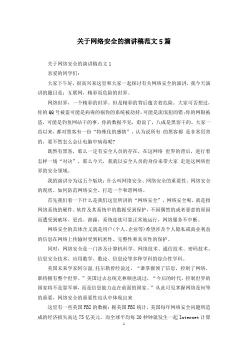 关于网络安全的演讲稿范文5篇