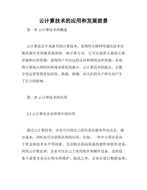 云计算技术的应用和发展前景
