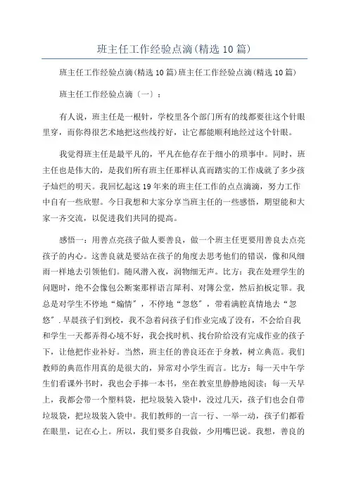 班主任工作经验点滴(精选10篇)