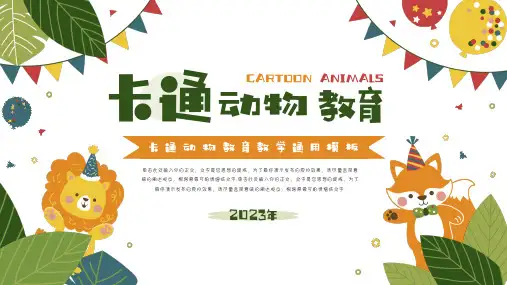 卡通动物教育教学通用PPT模板