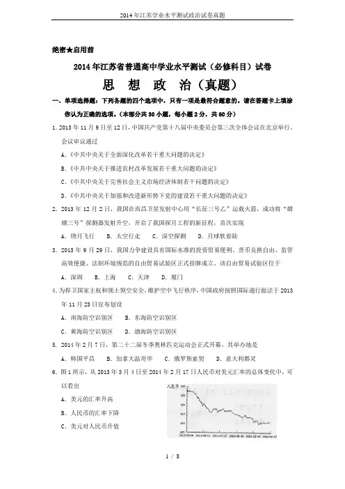 2014年江苏学业水平测试政治试卷真题