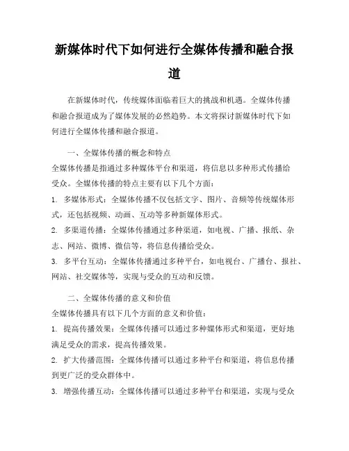 新媒体时代下如何进行全媒体传播和融合报道