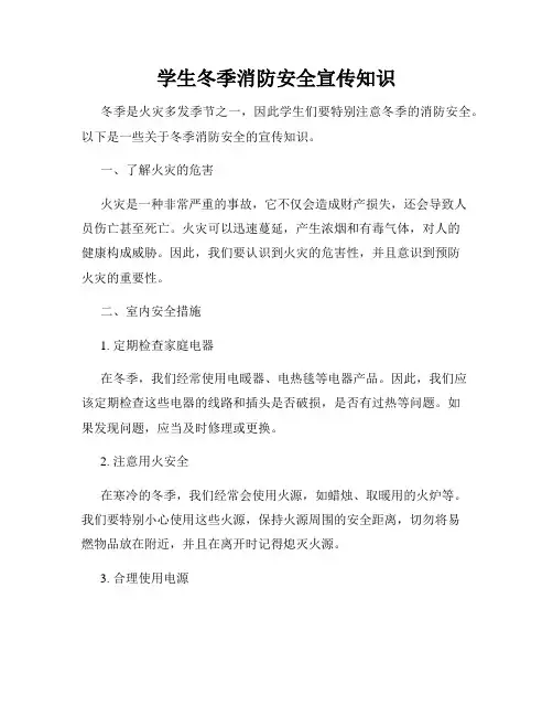 学生冬季消防安全宣传知识