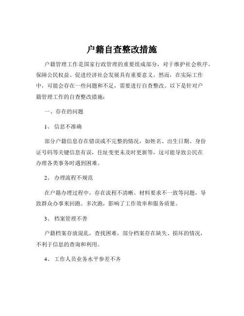户籍自查整改措施