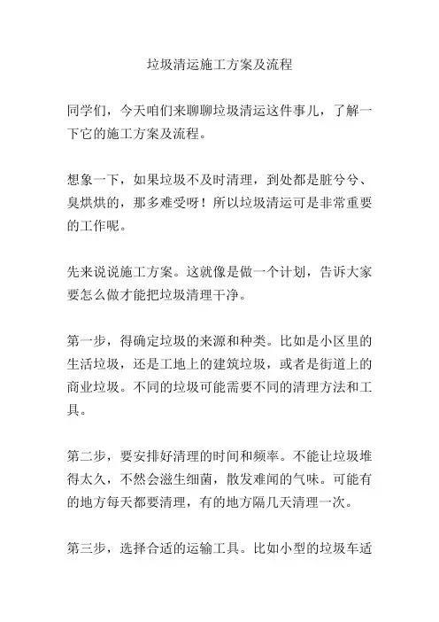 垃圾清运施工方案及流程