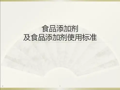 食品添加剂及其使用标准-2022年学习资料