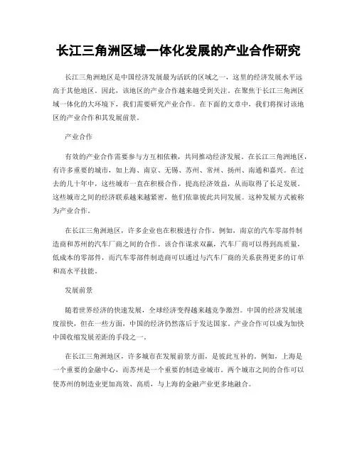 长江三角洲区域一体化发展的产业合作研究