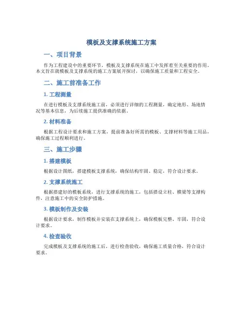 模板及支撑系统施工方案