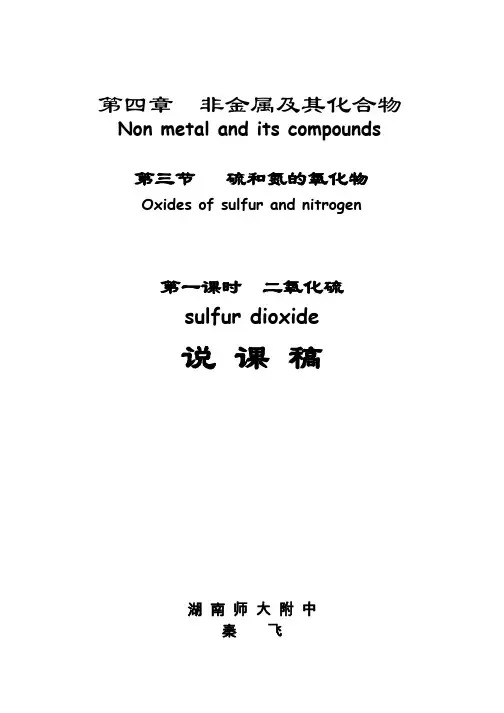 《二氧化硫》说课稿(湖南师大附中 )