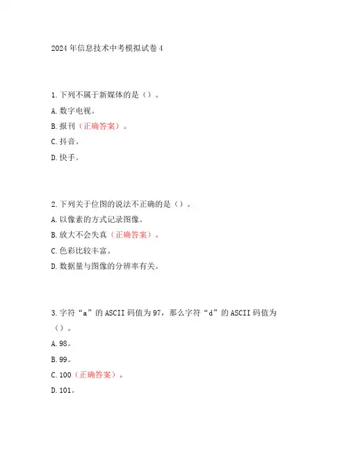 2024年信息技术中考模拟试卷4