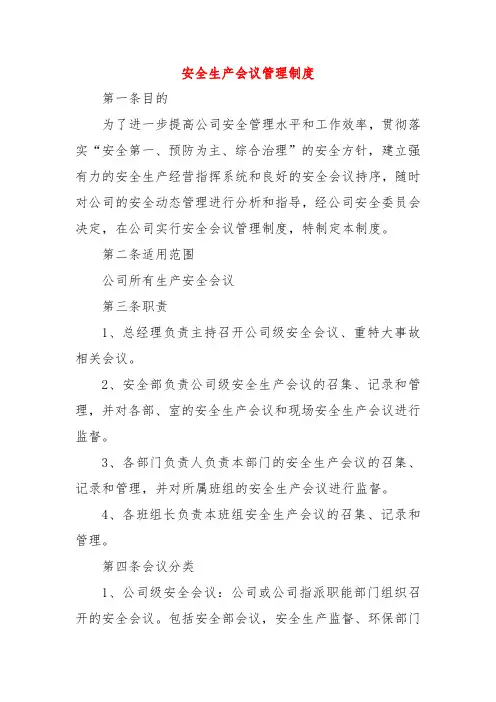 安全生产会议管理制度 (3篇)