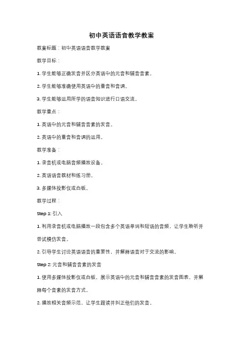初中英语语音教学教案