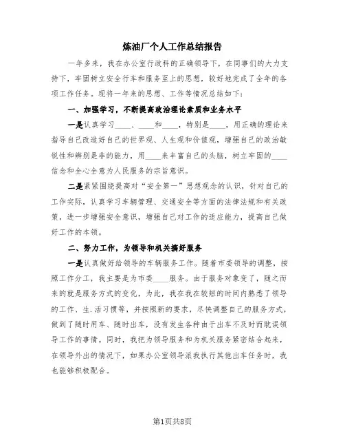 炼油厂个人工作总结报告(3篇)