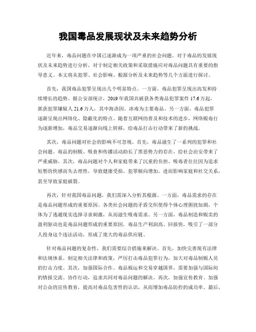 我国毒品发展现状及未来趋势分析