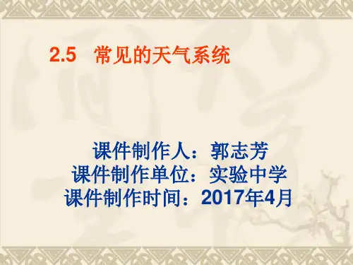人教版高中地理必修一第二章第3节《常见天气系统》优质课件(共27张PPT)
