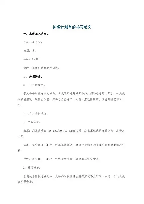 护理计划单的书写范文
