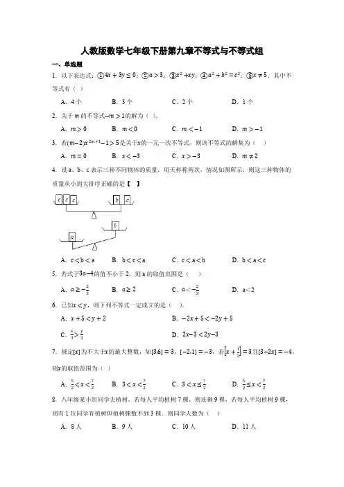 人教版数学七年级下册第九章不等式与不等式组 单元测试(含答案)