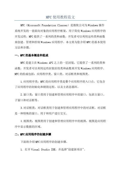 MFC使用教程范文