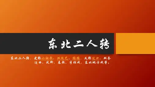 东北二人转