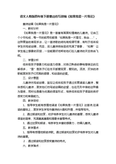 语文人教版四年级下册童诗仿写创编《如果我是一片雪花》