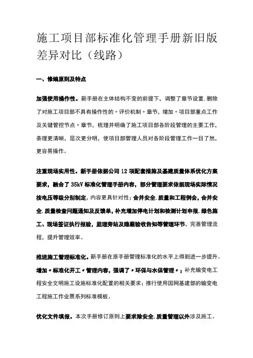 2023施工项目部标准化管理手册新旧版差异对比(线路)