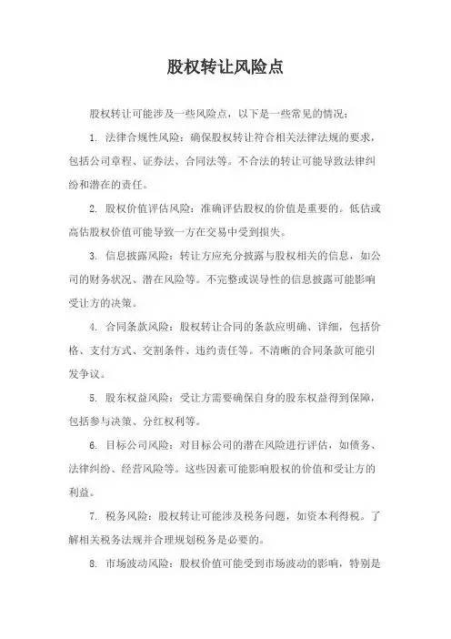 股权转让风险点