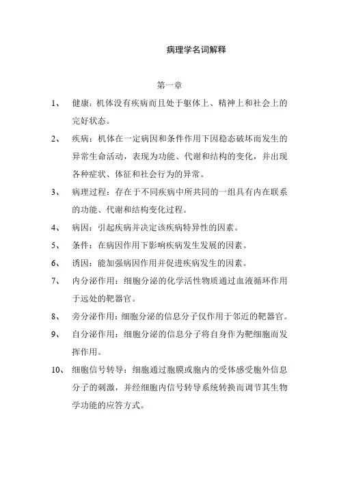 病理学名词解释WORD