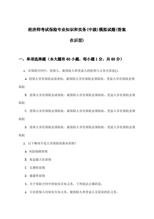 经济师考试保险(中级)专业知识和实务试题及答案指导