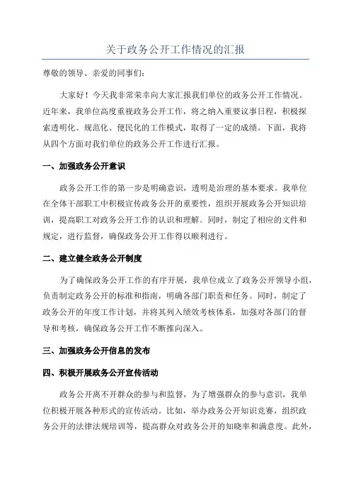 关于政务公开工作情况的汇报