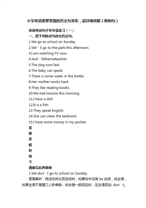 小学英语需要掌握的否定句变形，超详细讲解（附例句）