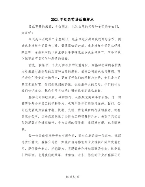 2024年母亲节讲话稿样本（六篇）