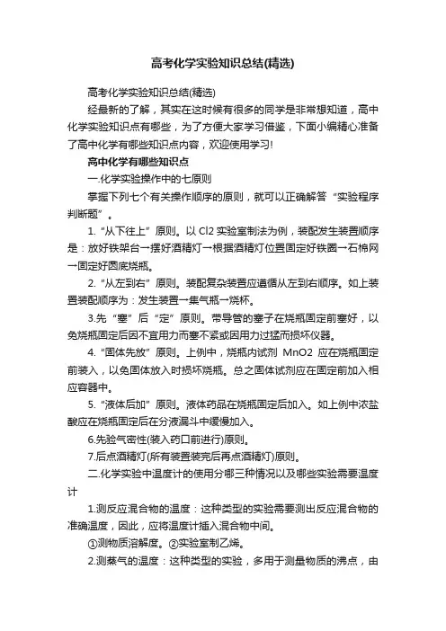高考化学实验知识总结（精选）
