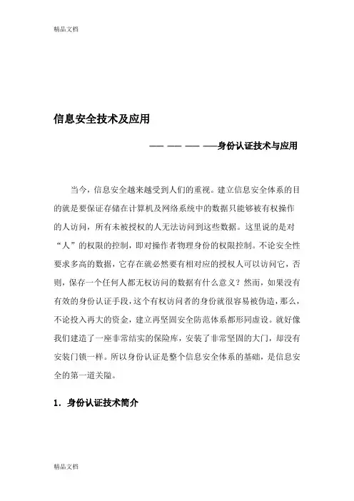 (整理)信息安全身份认证技术与应用.
