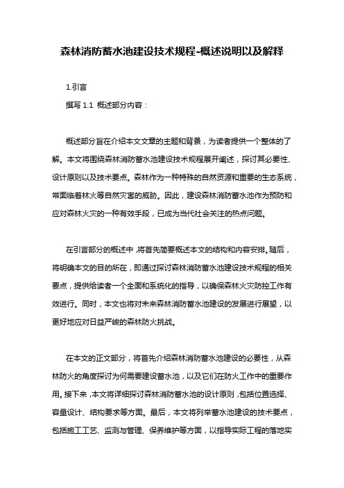 森林消防蓄水池建设技术规程-概述说明以及解释