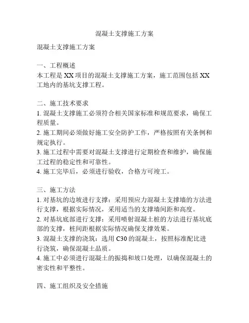 混凝土支撑施工方案