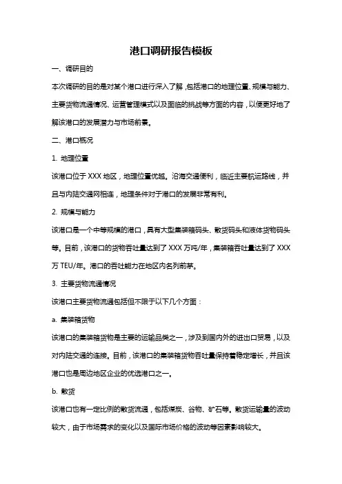 港口调研报告模板