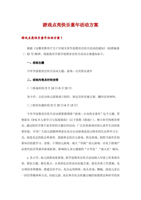 游戏点亮快乐童年活动方案