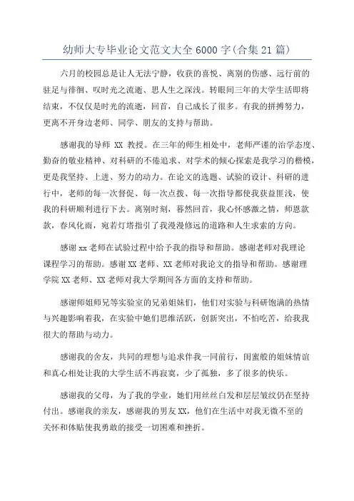 幼师大专毕业论文范文大全6000字(合集21篇)