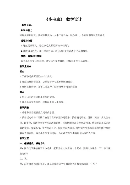 小学语文_小毛虫教学设计学情分析教材分析课后反思
