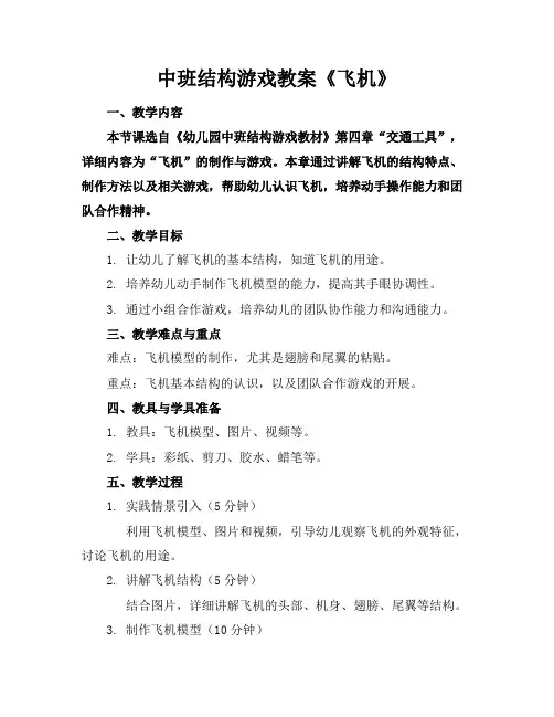 中班结构游戏教案《飞机》