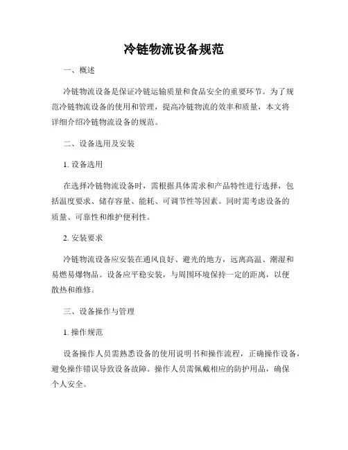 冷链物流设备规范