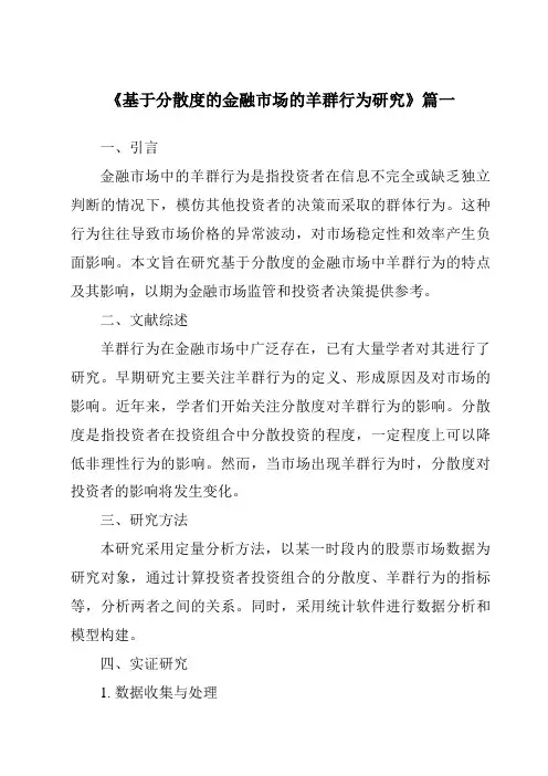 《2024年基于分散度的金融市场的羊群行为研究》范文