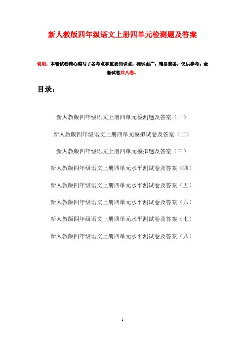 新人教版四年级语文上册四单元检测题及答案(八套)