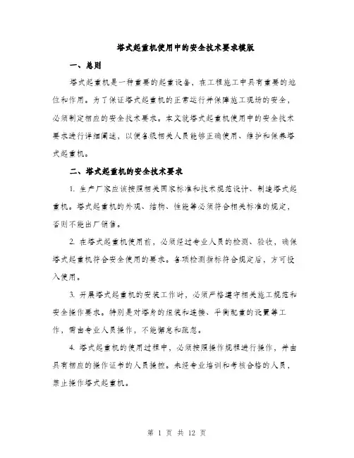 塔式起重机使用中的安全技术要求模版（四篇）